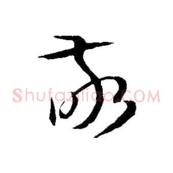 敬