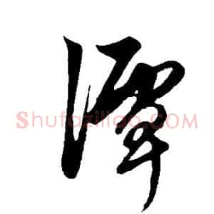 潭