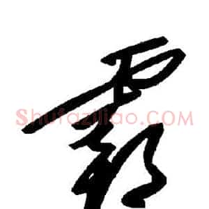 霸