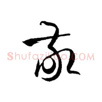 敬