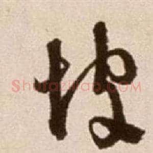 坡