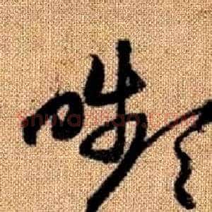 嚬