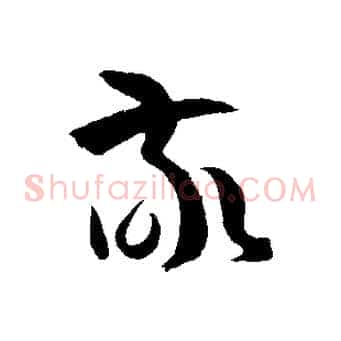 敬