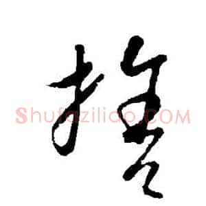 舍