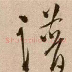譜