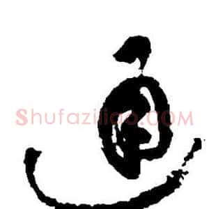 通