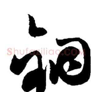 铜