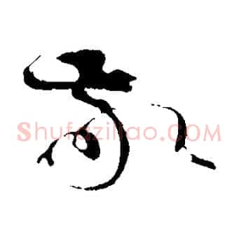 敬