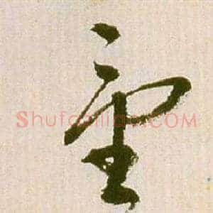 童