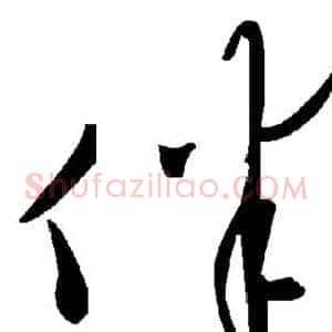 伴