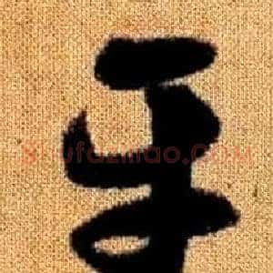 平