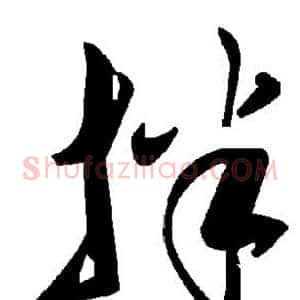 拌