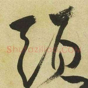 頭