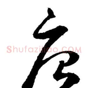 唐