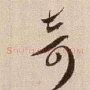 奇