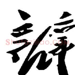 瓣