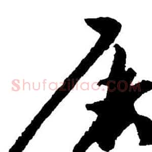 屠