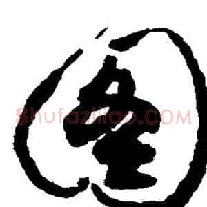 圖
