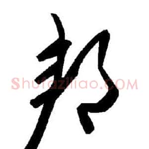 邦