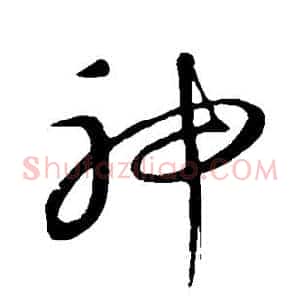 神