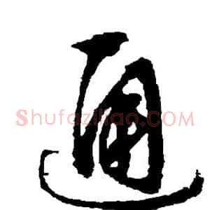 通