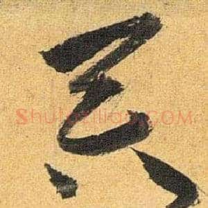 吞