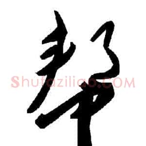 幫