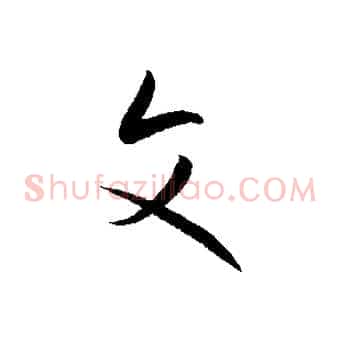 文