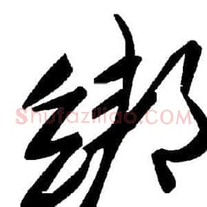 绑