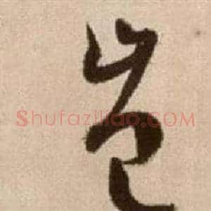 豈