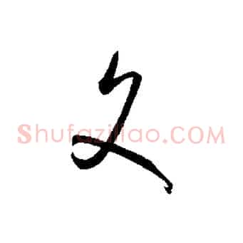 文