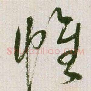 帷