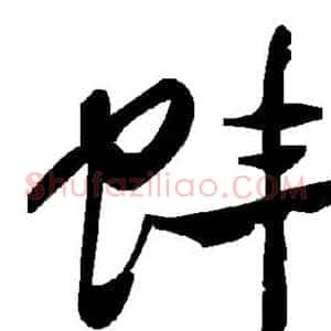 蚌