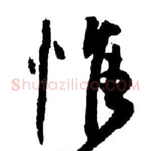 惟