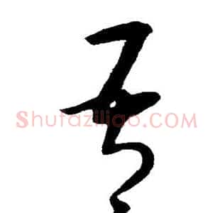 吾