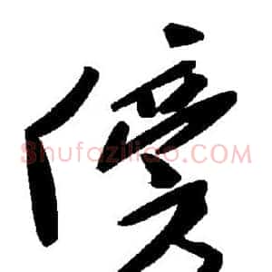 傍