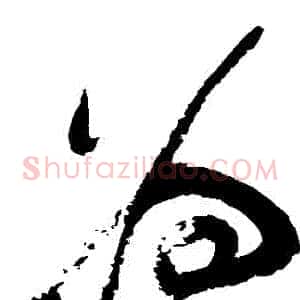 爲