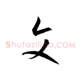 文