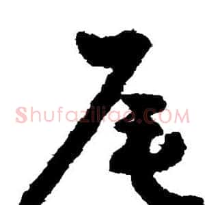 尾