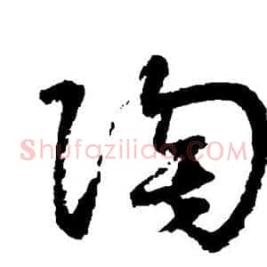 陶