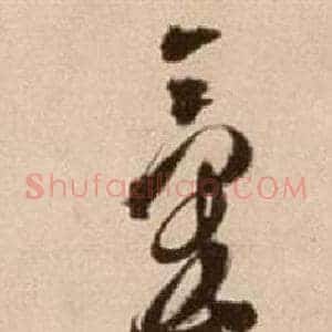 氣