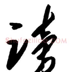 谤