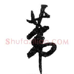 葦