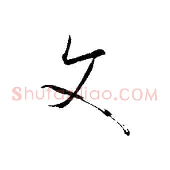 文