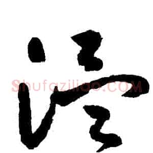 溫