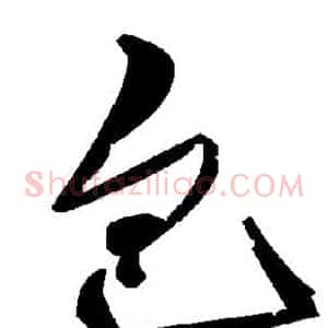 包