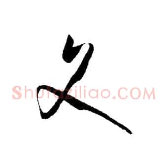 文