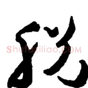 脱