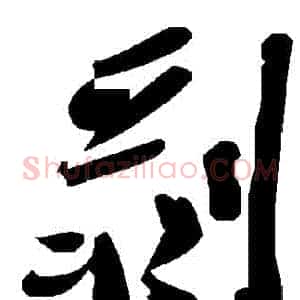 剝