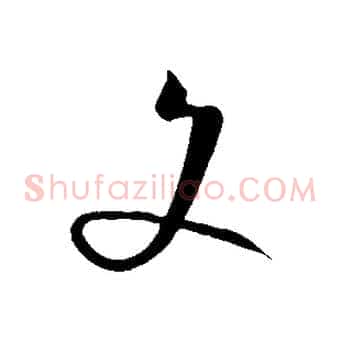 文